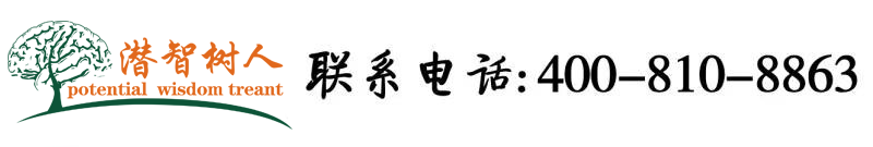 摸奶操逼……插我视频北京潜智树人教育咨询有限公司